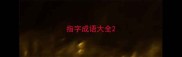 指字成语大全