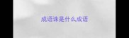 成语诛是什么成语