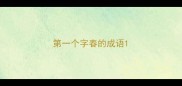 第一个字春的成语