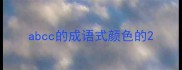 abcc的成语式颜色的