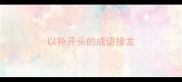 以补开头的成语接龙