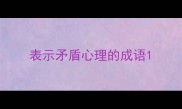 表示矛盾心理的成语