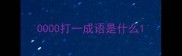 0000打一成语是什么
