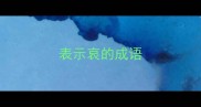 表示哀的成语
