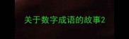 关于数字成语的故事