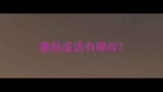 童颜成语有哪些