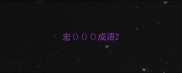 宏成语