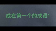 成在第一个的成语
