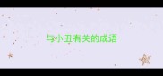 与小丑有关的成语