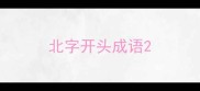 北字开头成语