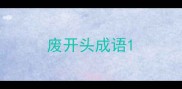 废开头成语