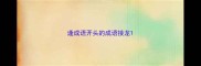 逢成语开头的成语接龙