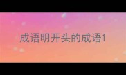 成语明开头的成语