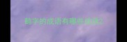 鹤字的成语有哪些成语
