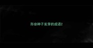 形容种子发芽的成语