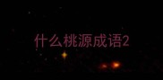 什么桃源成语