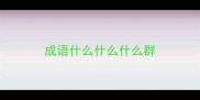 成语什么什么什么群