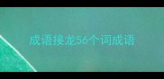 成语接龙56个词成语