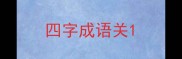 四字成语关
