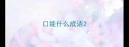 口能什么成语