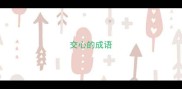 交心的成语