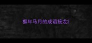 猴年马月的成语接龙