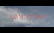 人多的四字成语