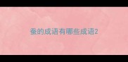 蚕的成语有哪些成语