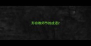 形容教师节的成语