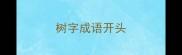 树字成语开头