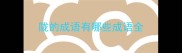 陇的成语有哪些成语全