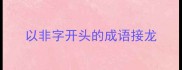 以非字开头的成语接龙