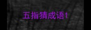 五指猜成语