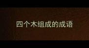 四个木组成的成语