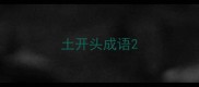 土开头成语
