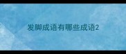 发脚成语有哪些成语