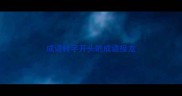 成语转字开头的成语接龙