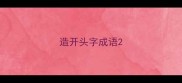 造开头字成语