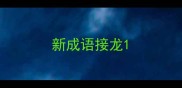 新成语接龙