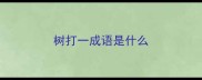 树打一成语是什么