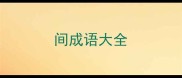 间成语大全