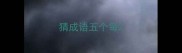 猜成语五个每