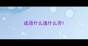 成语什么逸什么劳