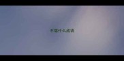 不堪什么成语