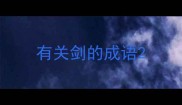 有关剑的成语