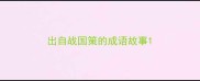 出自战国策的成语故事
