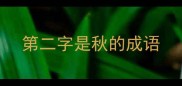 第二字是秋的成语