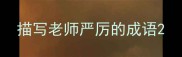 描写老师严厉的成语