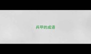 兵甲的成语