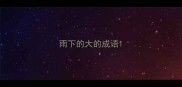 雨下的大的成语